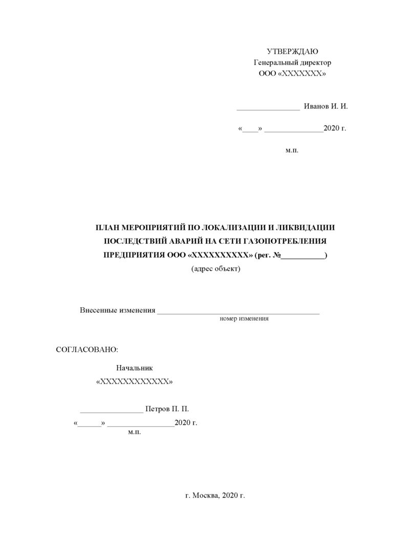 План мероприятий по локализации и ликвидации последствий аварий на опо сеть газопотребления образец